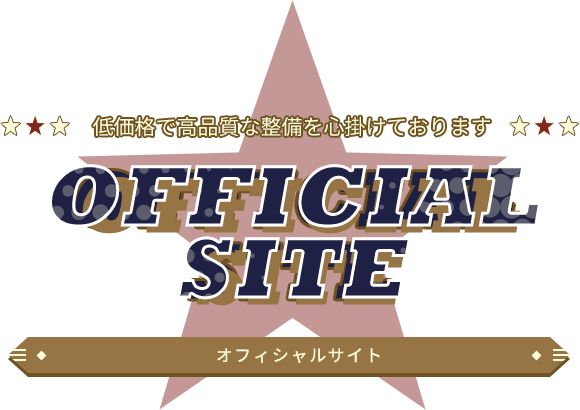 低価格で高品質な整備を心掛けております OFFICIAL SITE オフィシャルサイト